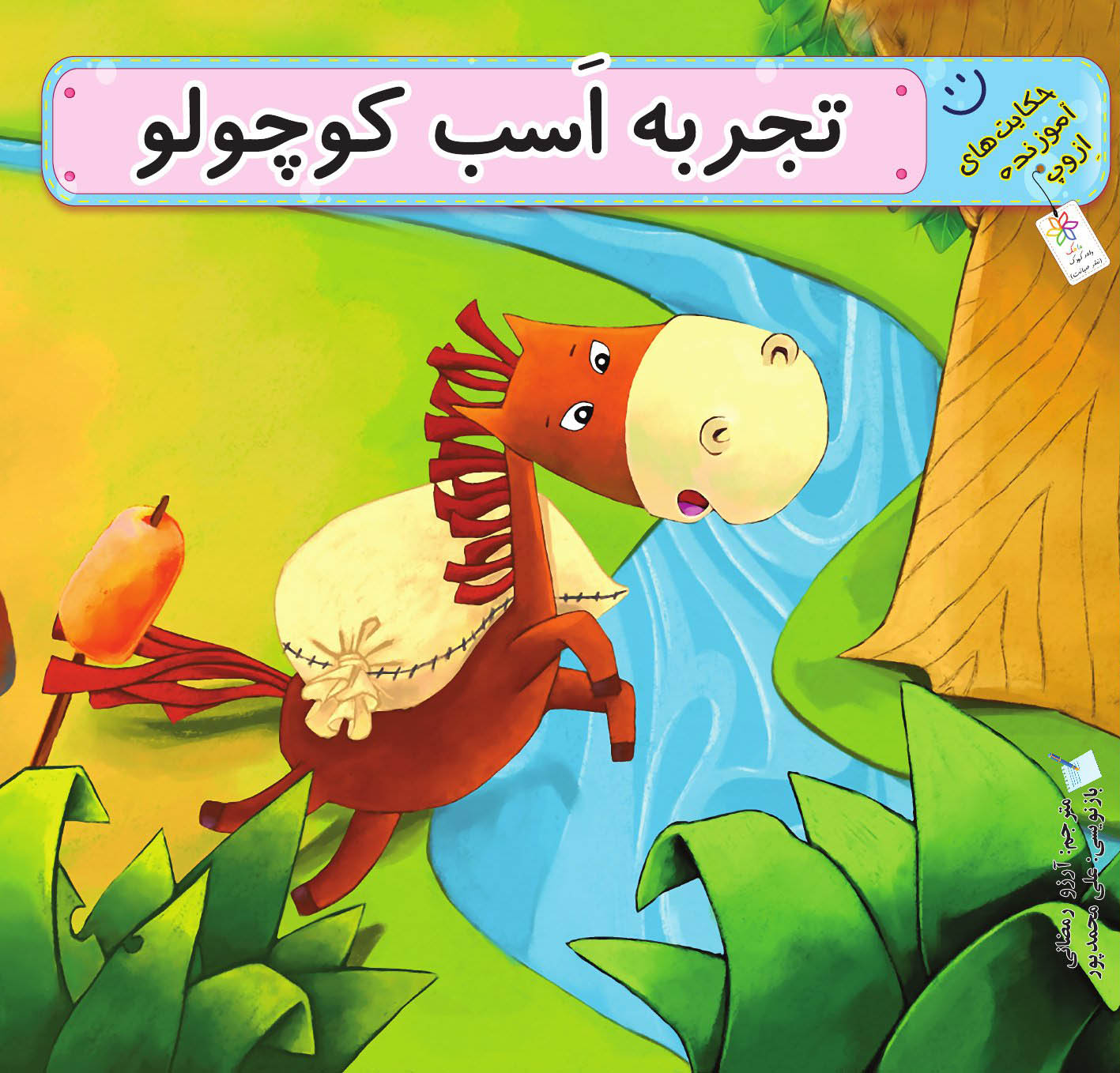 تجربه اسب کوچولو | شبکه دانی