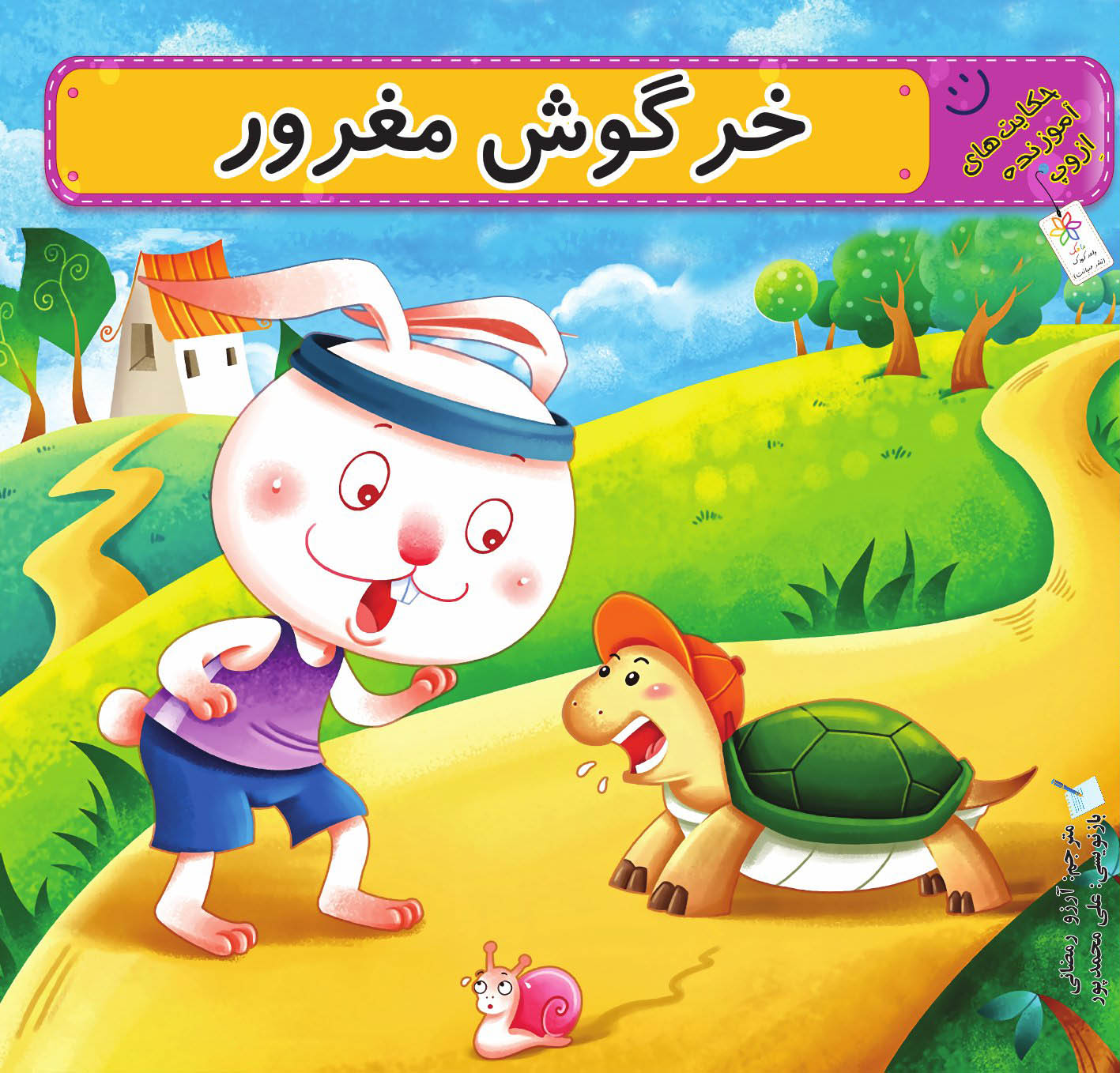 خرگوش مغرور | شبکه دانی