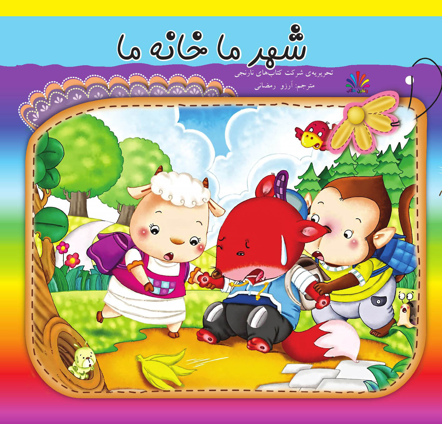 شهر ما خانه ما | شبکه دانی