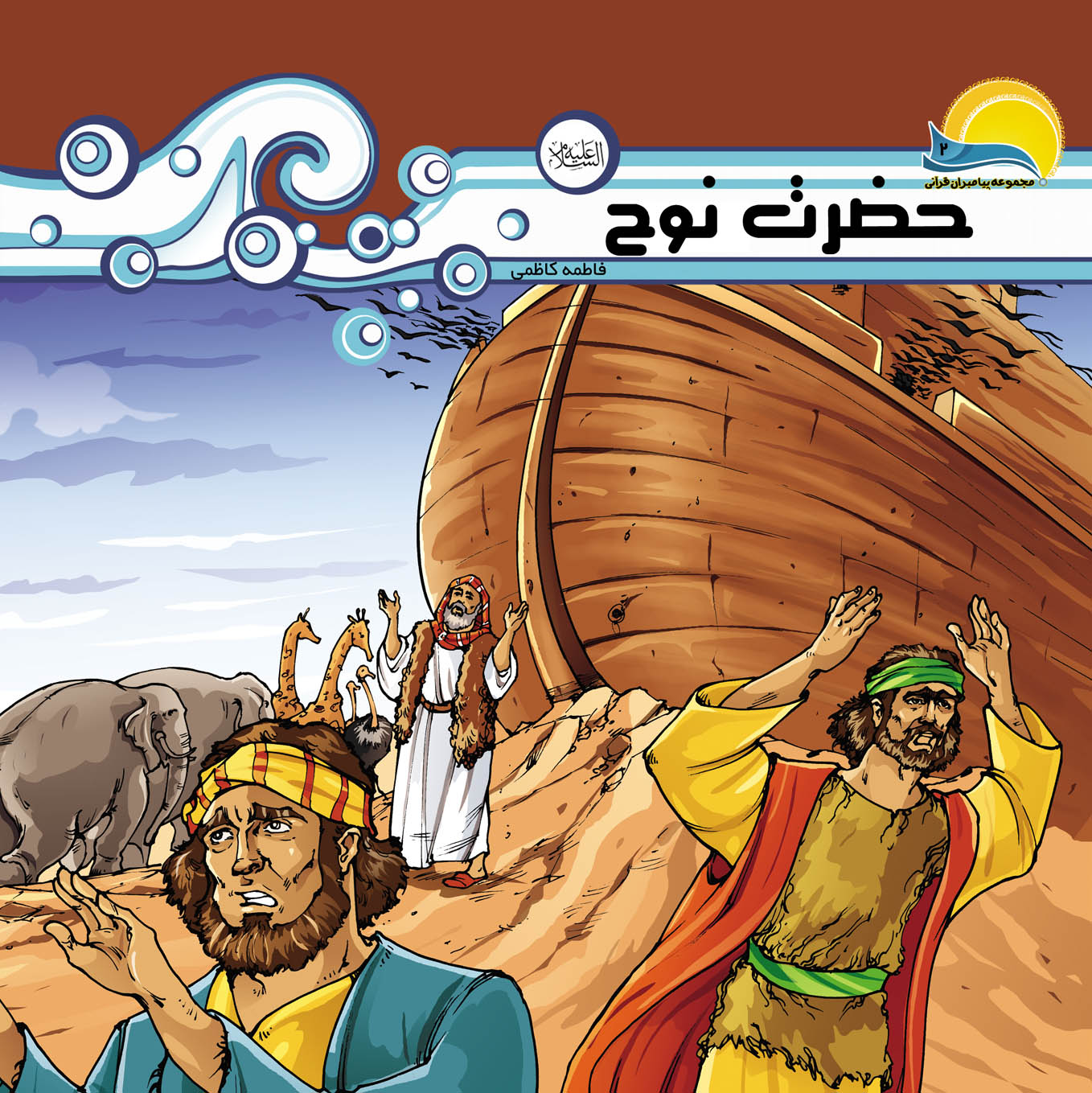 حضرت نوح (ع) | شبکه دانی