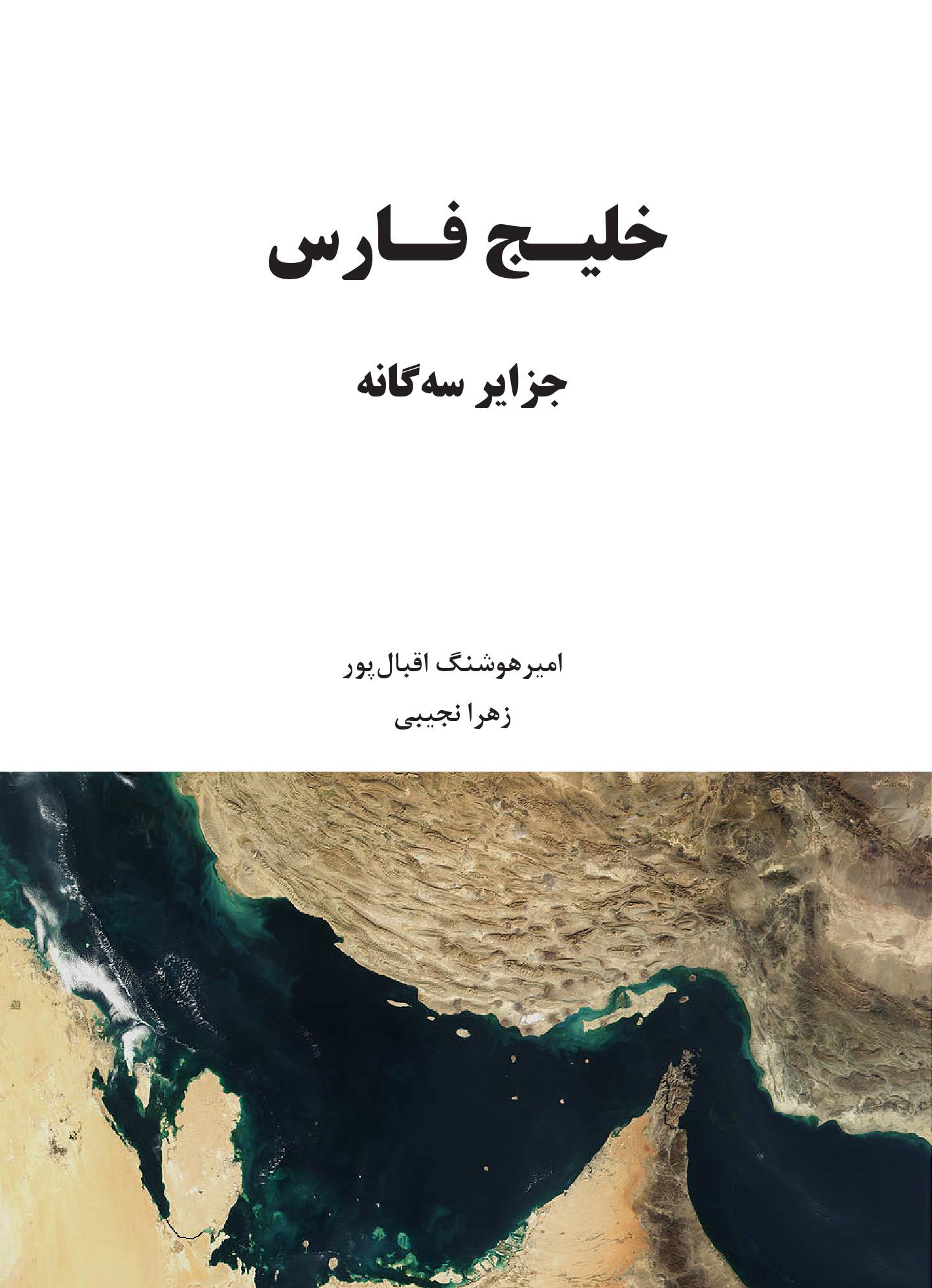 خلیج فارس - جزایر سه گانه | شبکه دانی
