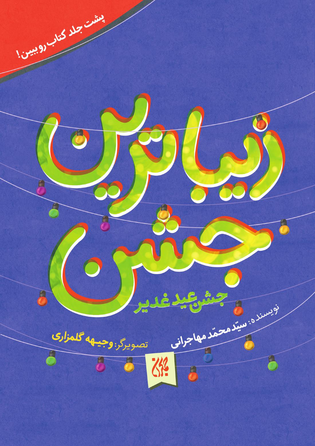 زیباترین جشن:جشن عید غدیر | شبکه دانی