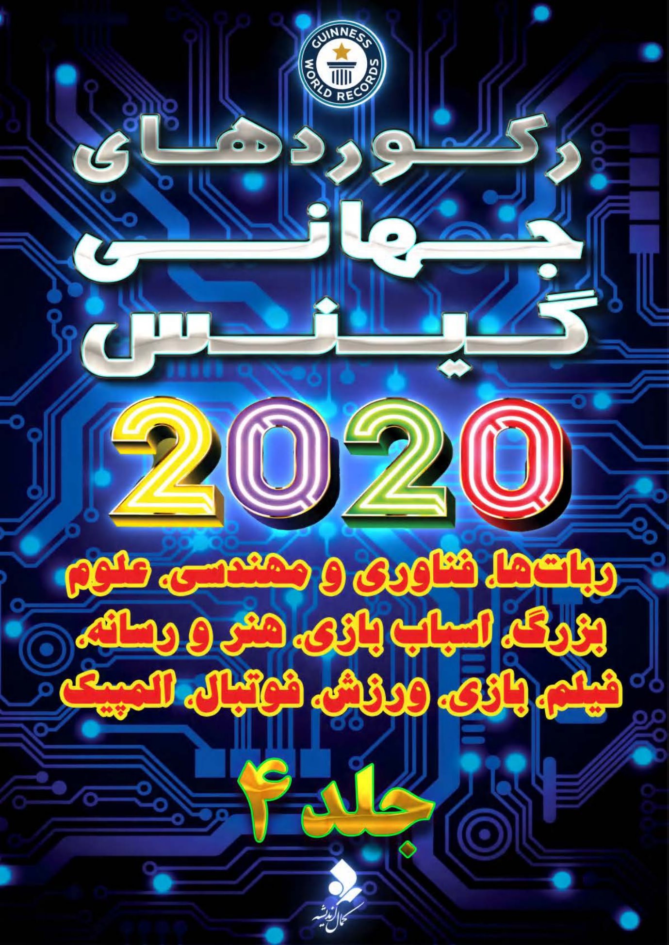 رکوردهای جهانی گینس 2020 - جلد 4 | شبکه دانی