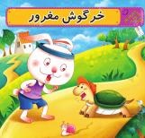 خرگوش مغرور | 