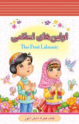اولین های اسلامی | 