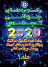 رکوردهای جهانی گینس 2020 - جلد 1 | 