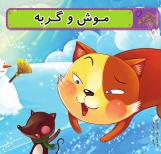موش و گربه | 